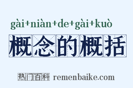 概念的概括是什么意思的图片